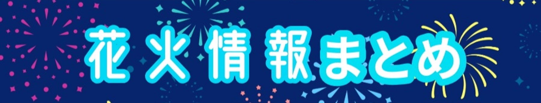 花火の最新情報サイト